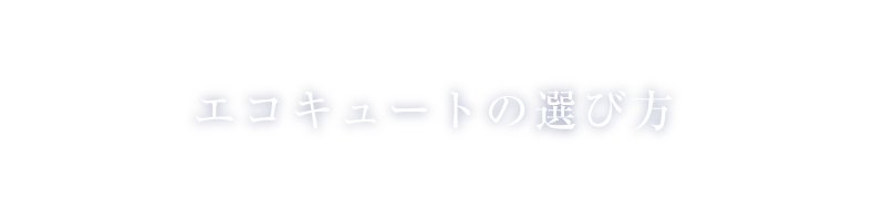 エコキュートの選び方