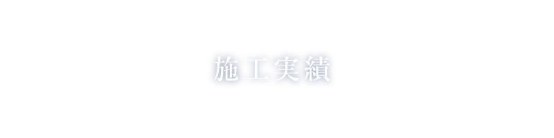 施工実績