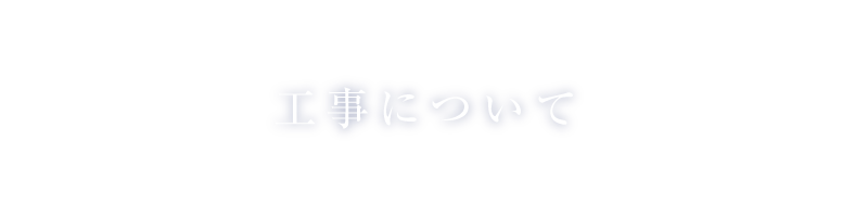 工事について