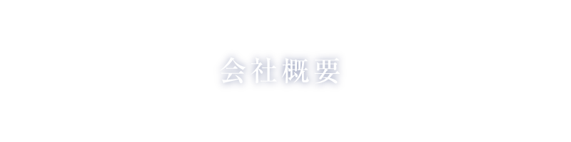 会社概要