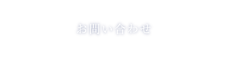 お問い合わせ