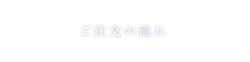 ご注文の流れ