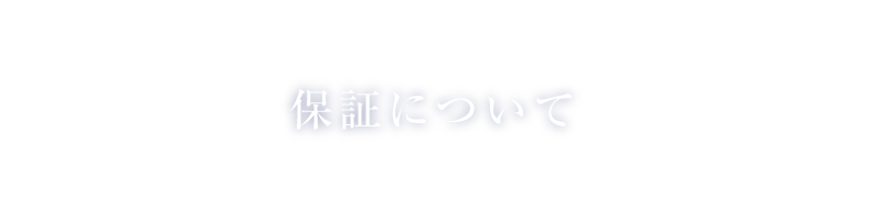 保証について